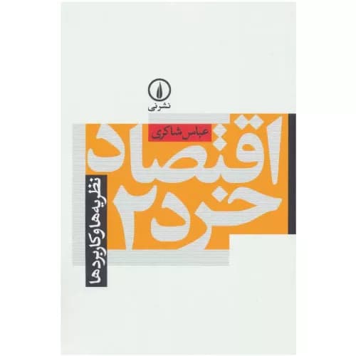 کتاب اقتصاد خرد 2 اثر عباس شاکری نشر نی