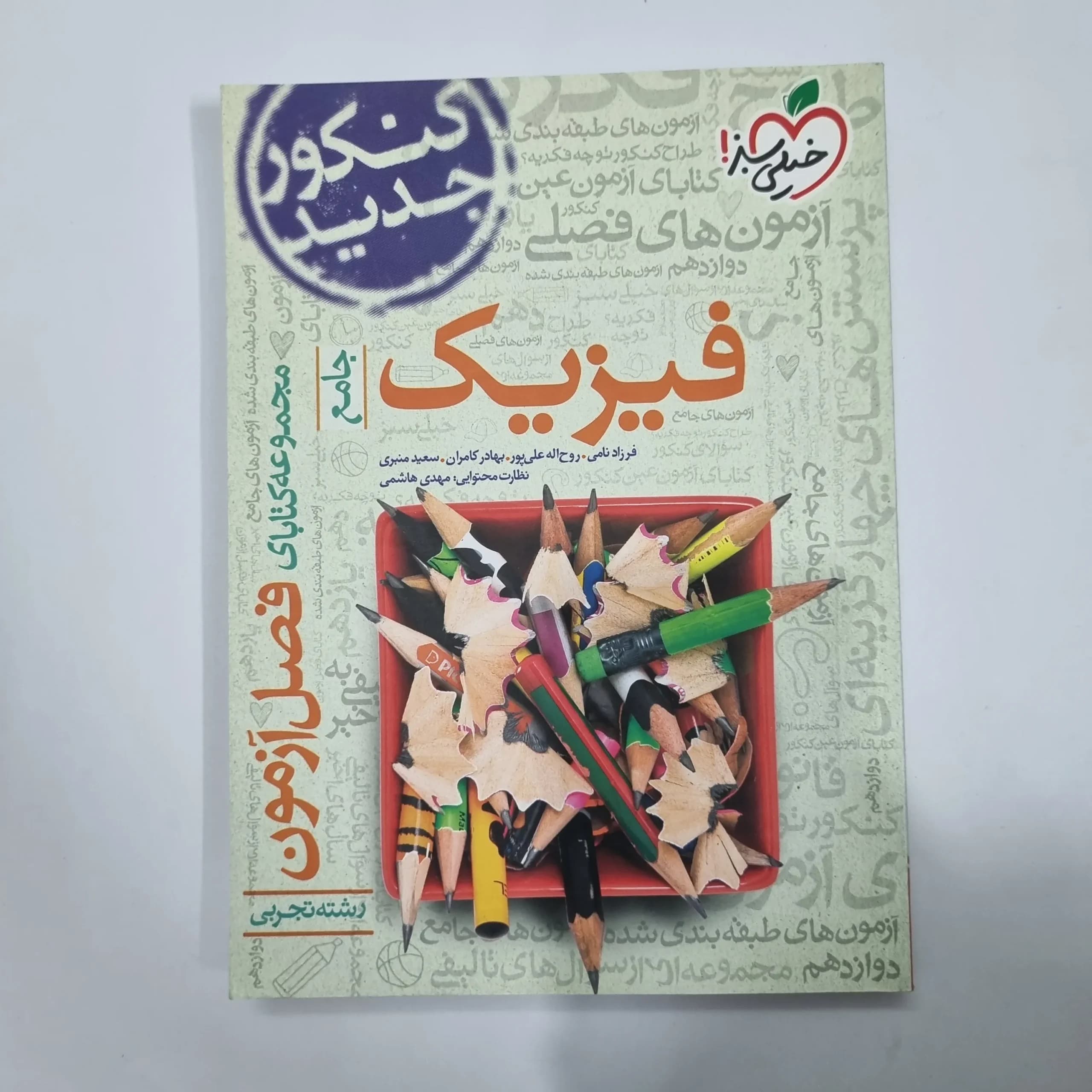 فیزیک جامع تجربی فصل آزمون خیلی سبز 99(دست دوم) کد 1170 — تصویر ۲