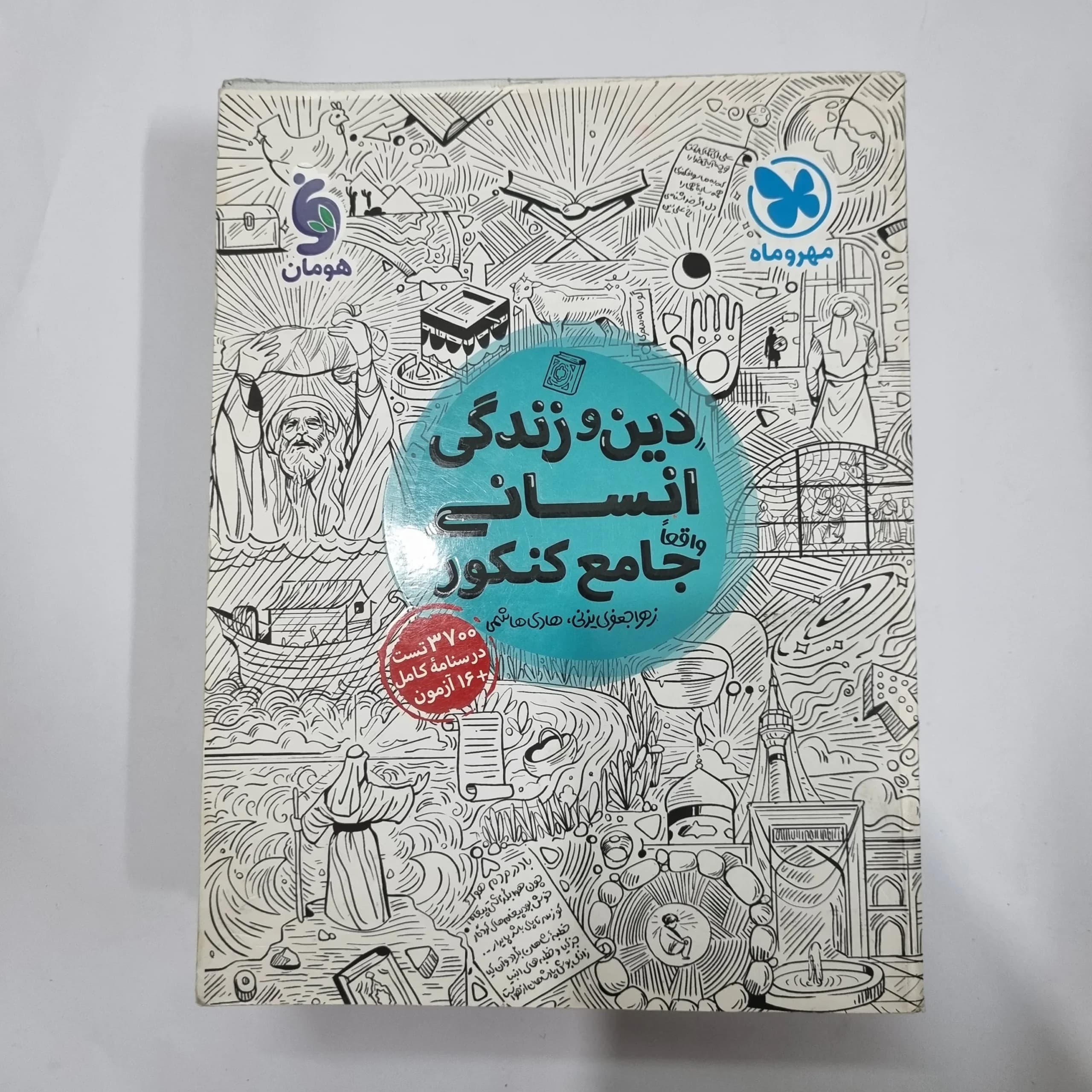 دین و زندگی انسانی جامع تست مهروماه 1400(دست دوم) کد 1157