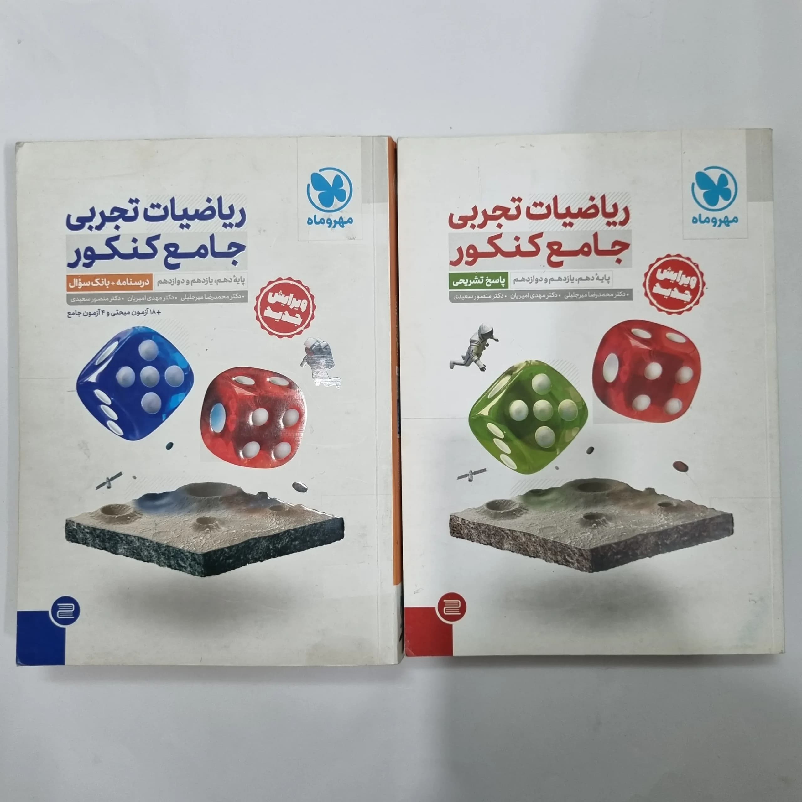 ریاضیات تجربی جامع کنکور مهروماه دو جلدی 1402(دست دوم) کد 1144 — تصویر ۲