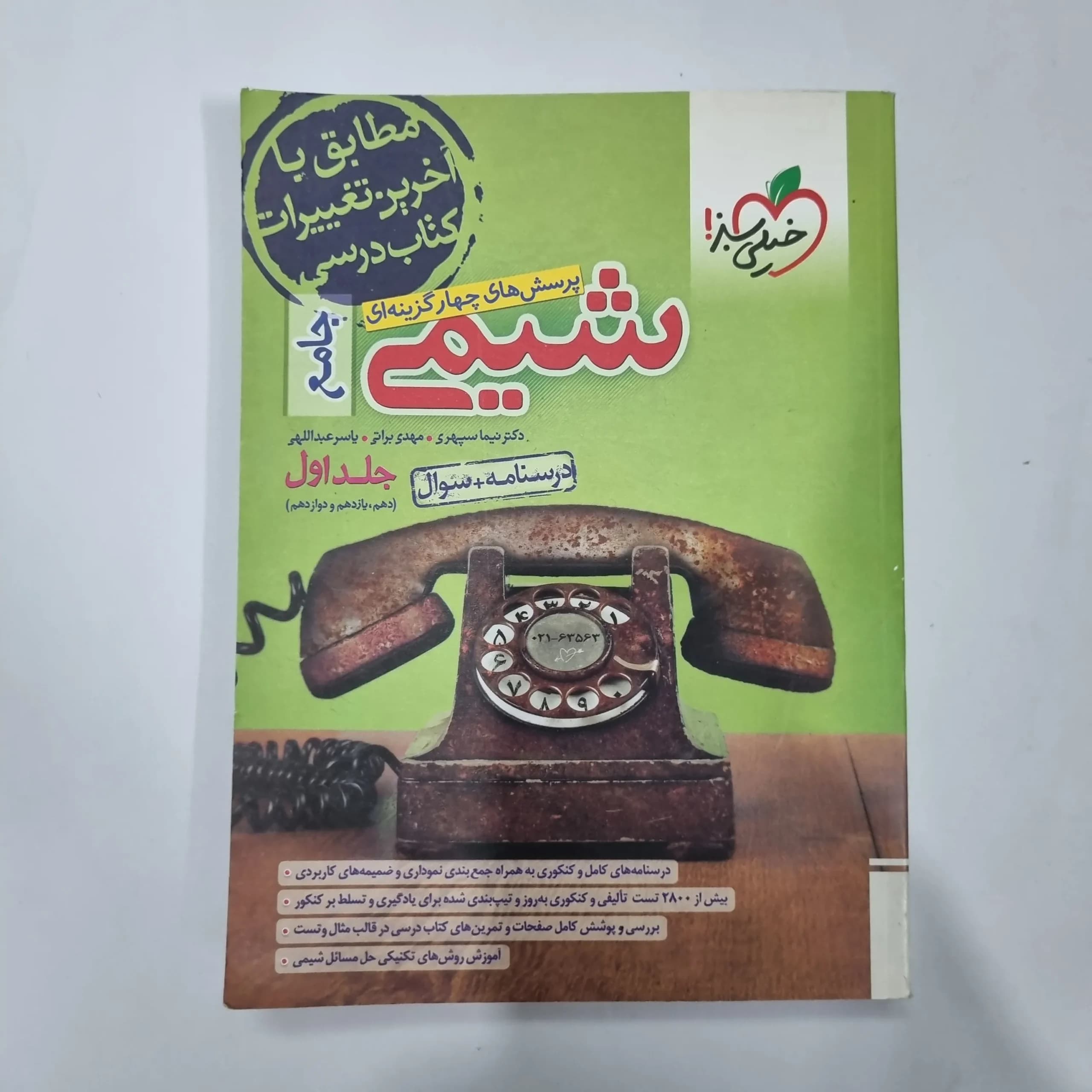 شیمی جامع خیلی سبز جلد اول 1402(دست دوم) کد 1111 — تصویر ۲