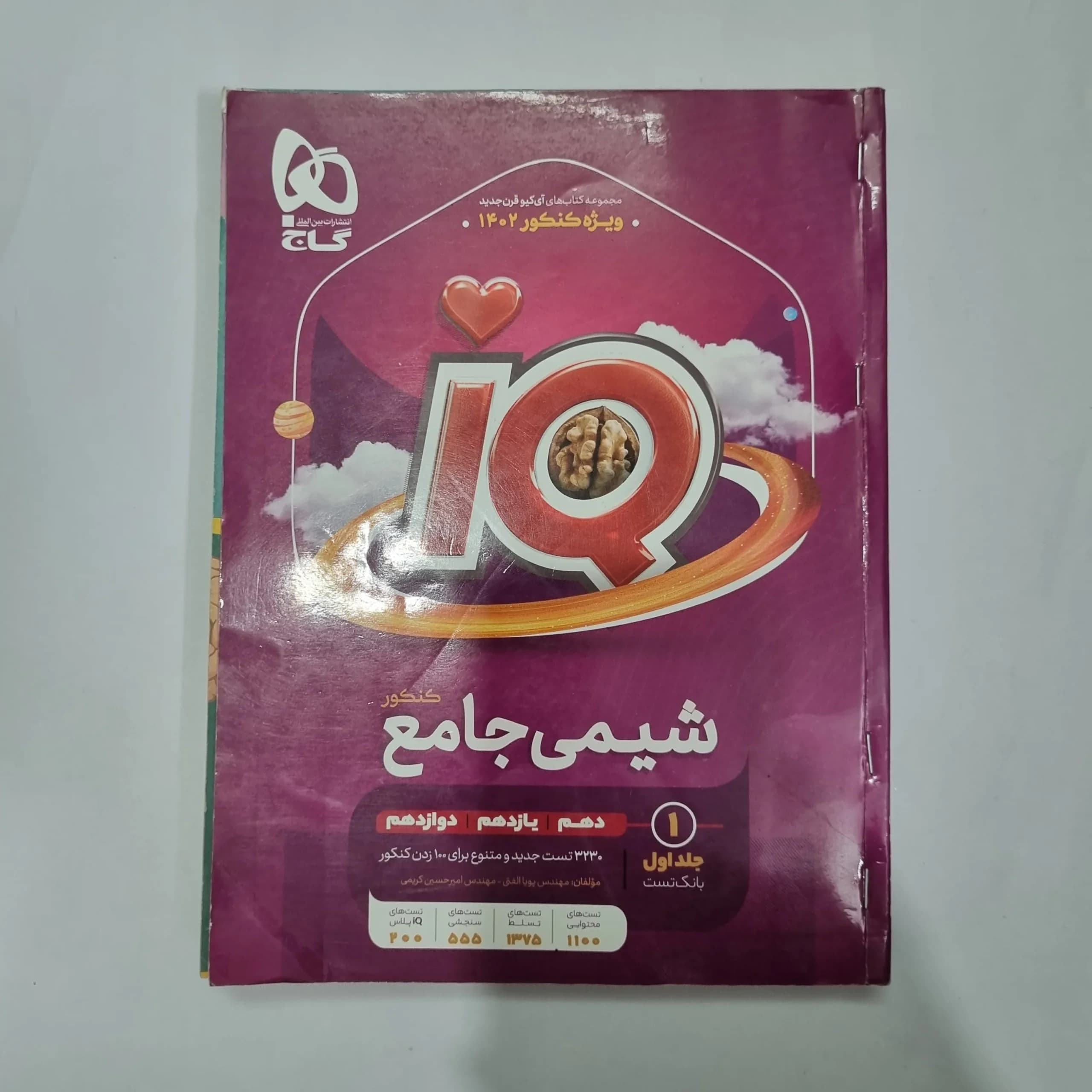 شیمی جامع آیکیو گاج جلد اول 1401(دست دوم) کد 1100