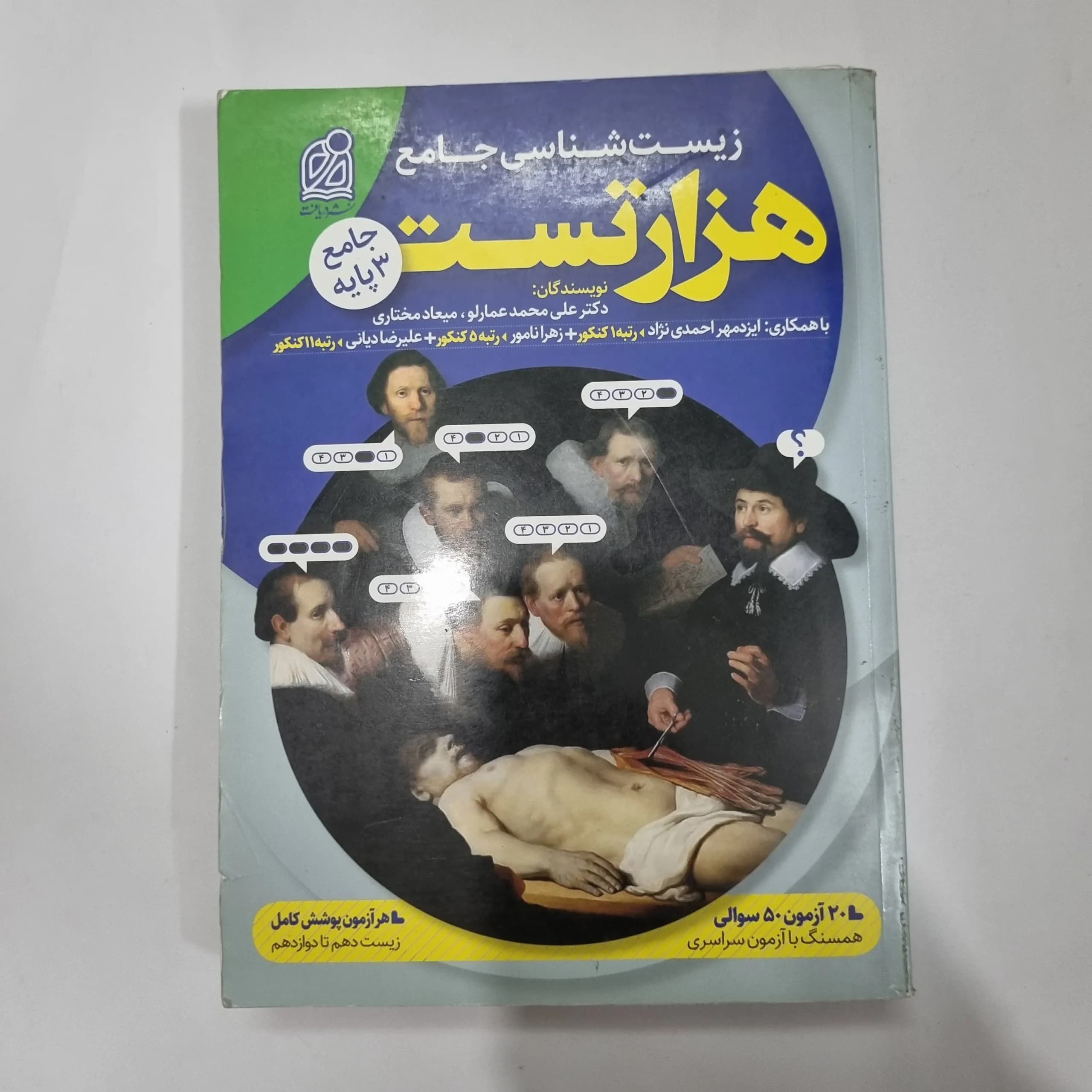 زیست شناسی هزار تست نشردریافت 98(دست دوم) کد 1083 — تصویر ۲