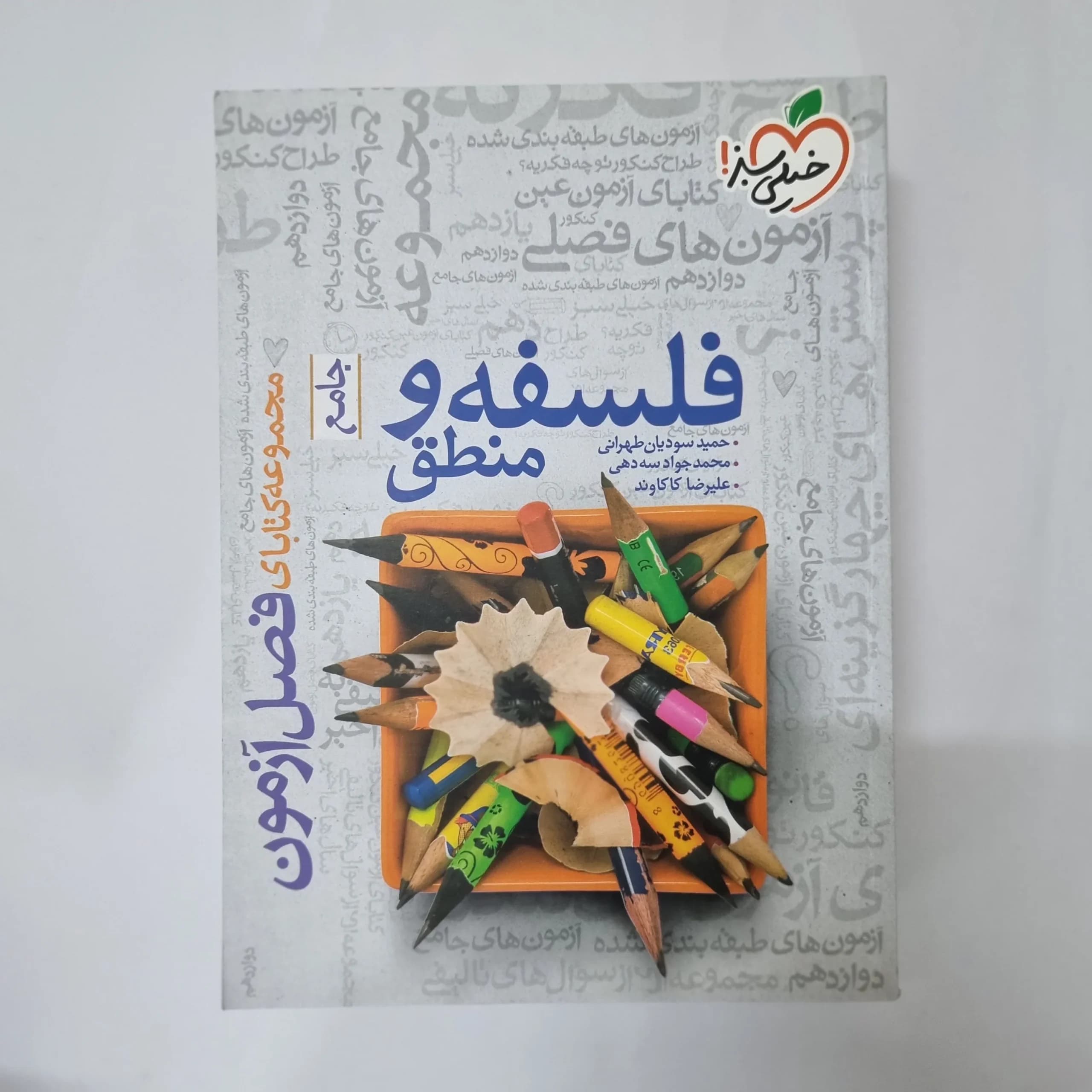 فلسفه و منطق جامع فصل آزمون خیلی سبز 1400(دست دوم) کد 1028 — تصویر ۲