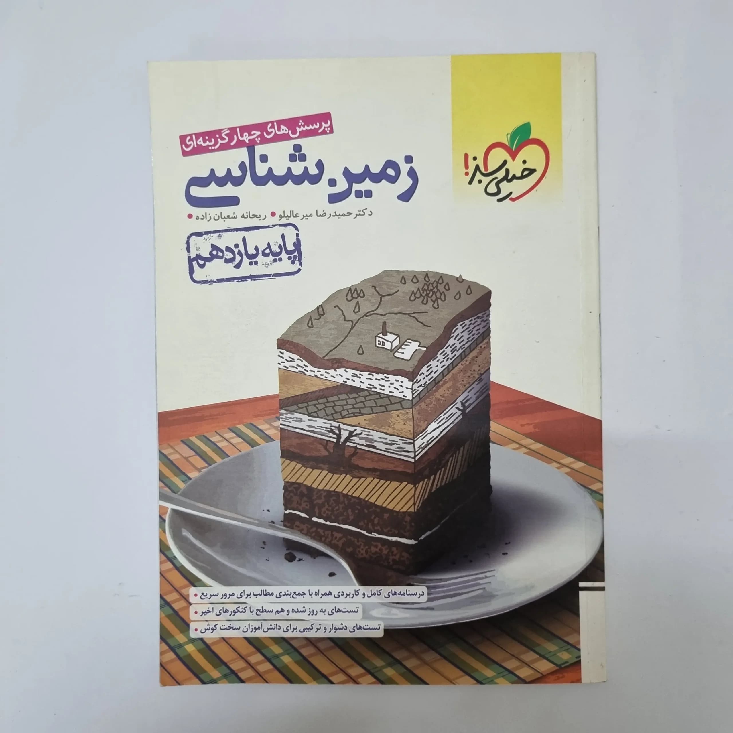 زمین شناسی یازدهم تست خیلی سبز 1401(دست دوم)کد1114