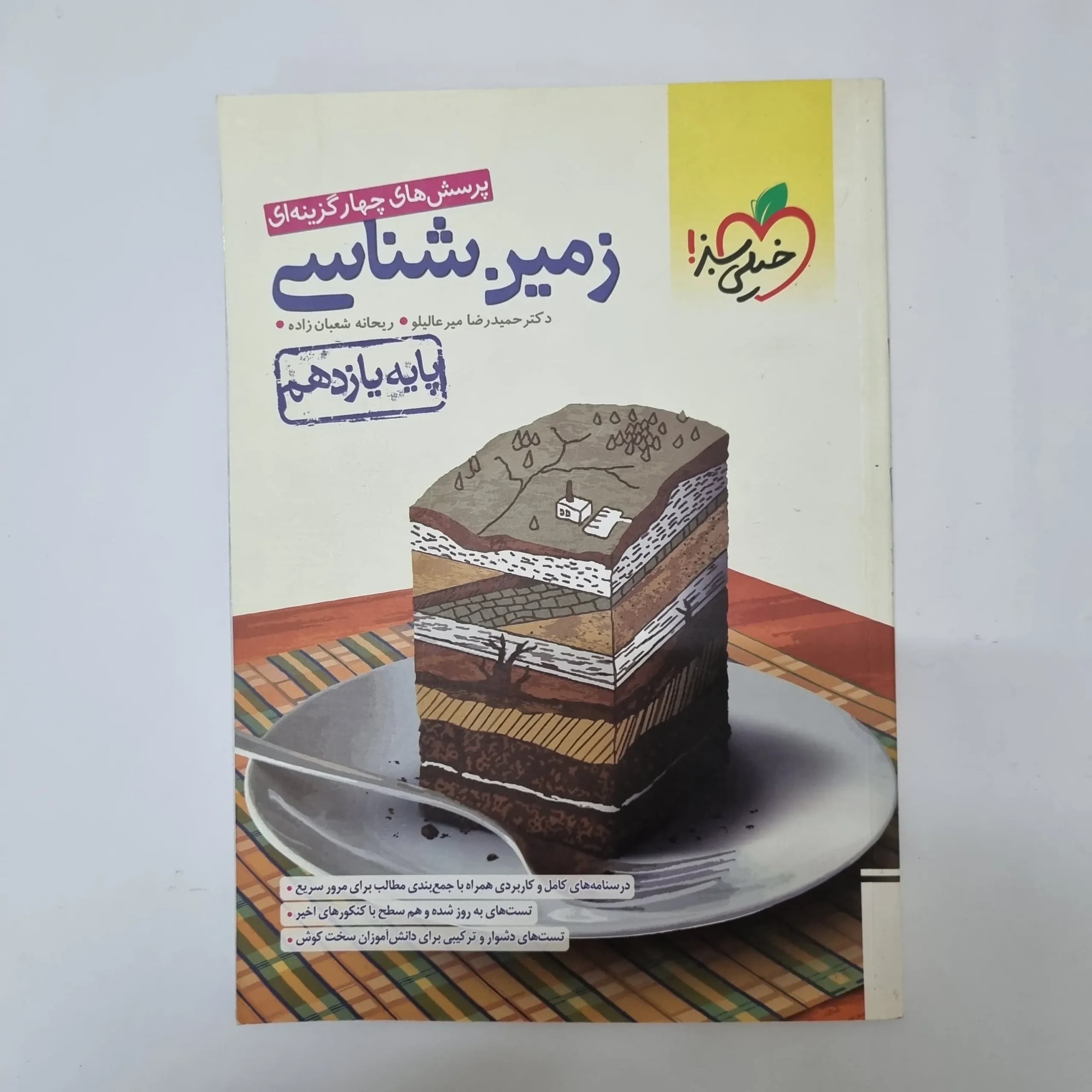 زمین شناسی یازدهم تست خیلی سبز 1401(دست دوم)کد1113
