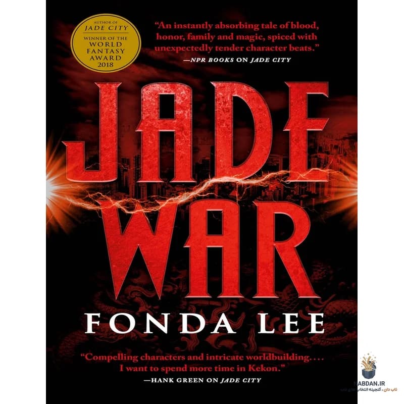 کتاب Jade War (جنگ یشم) نسخه انگلیسی PDF | فوندا لی