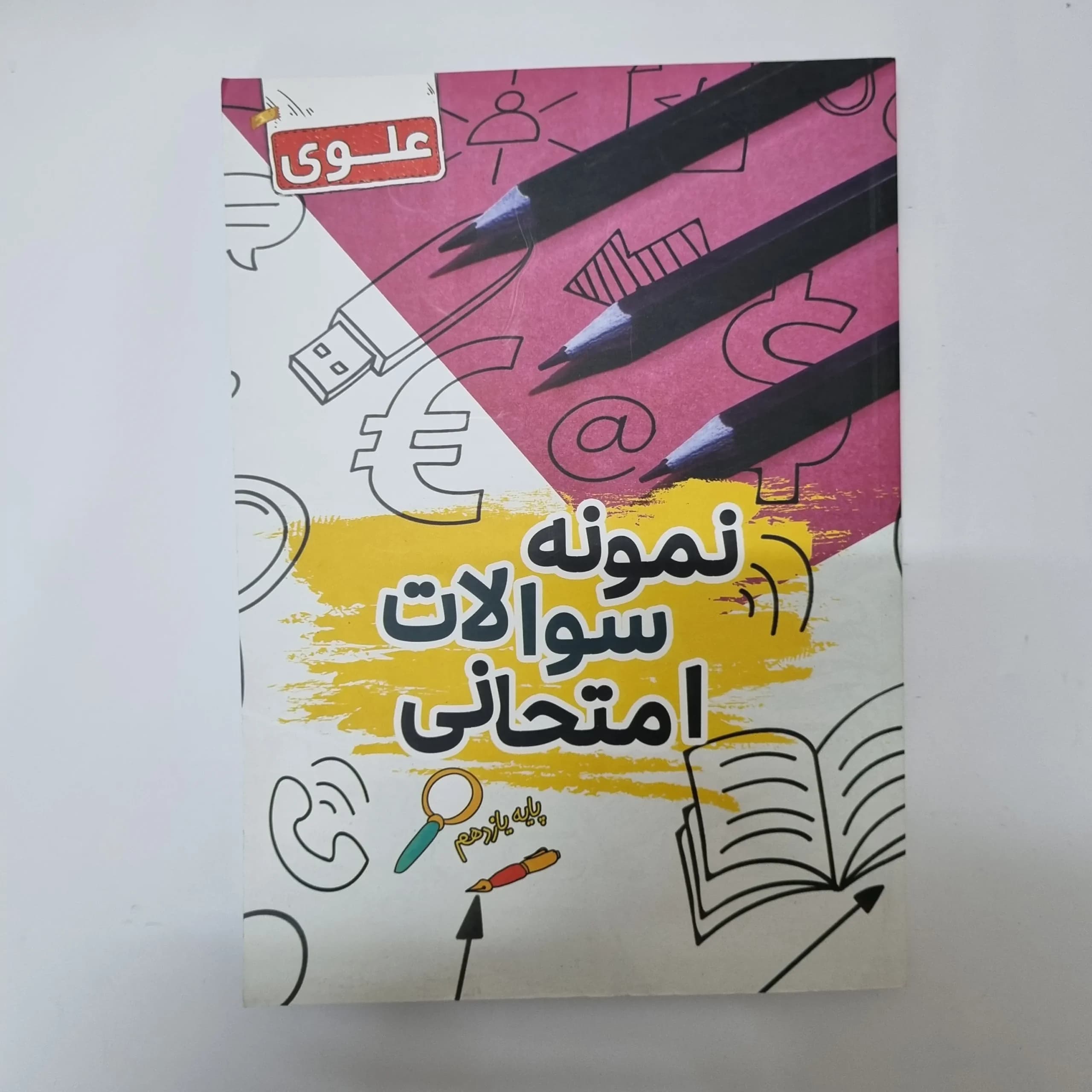 نمونه سوالات امتحانی یازدهم علوی 1402(دست دوم)کد1097 — تصویر ۲