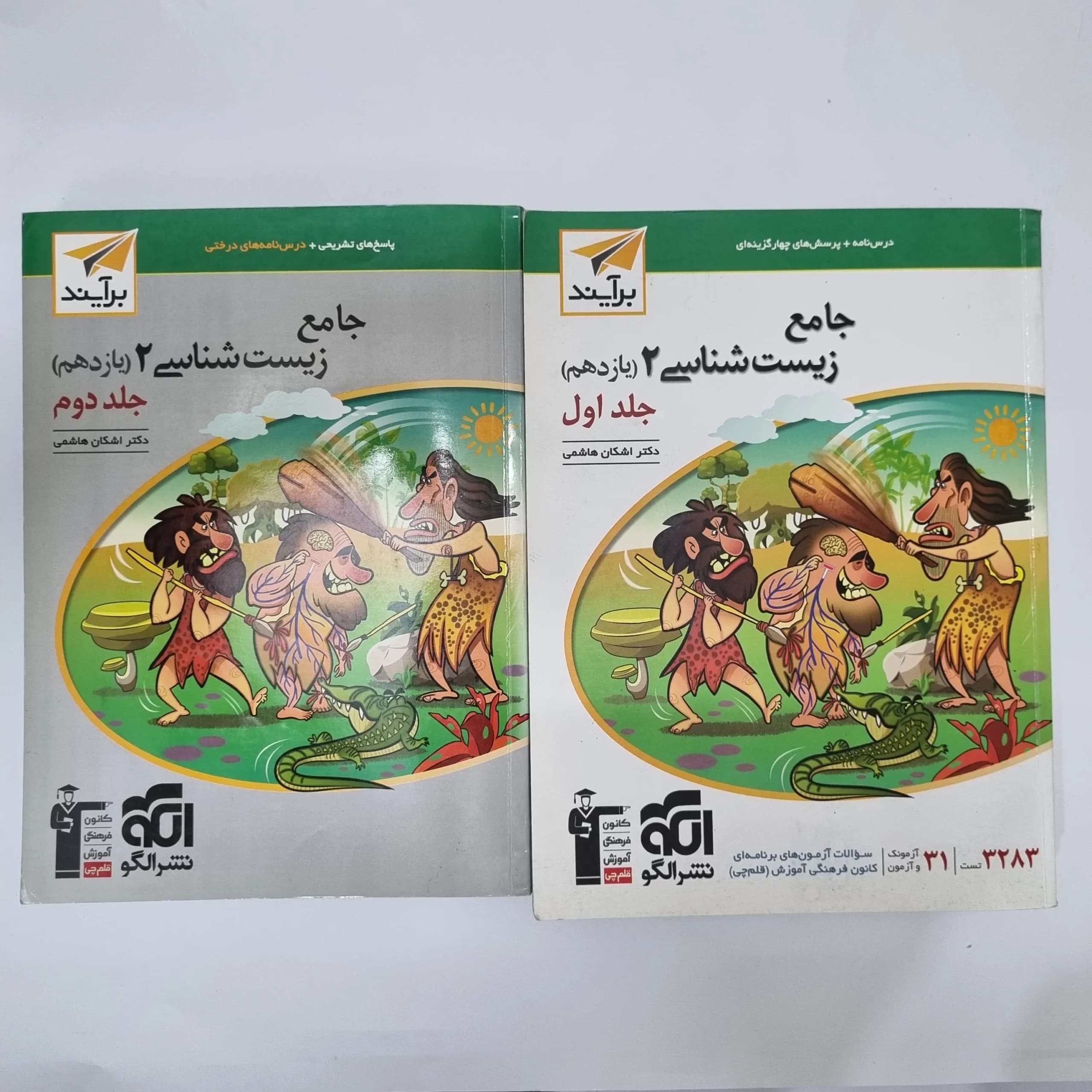 زیست شناسی یازدهم نشرالگو دو جلدی 1402(دست دوم) کد1071