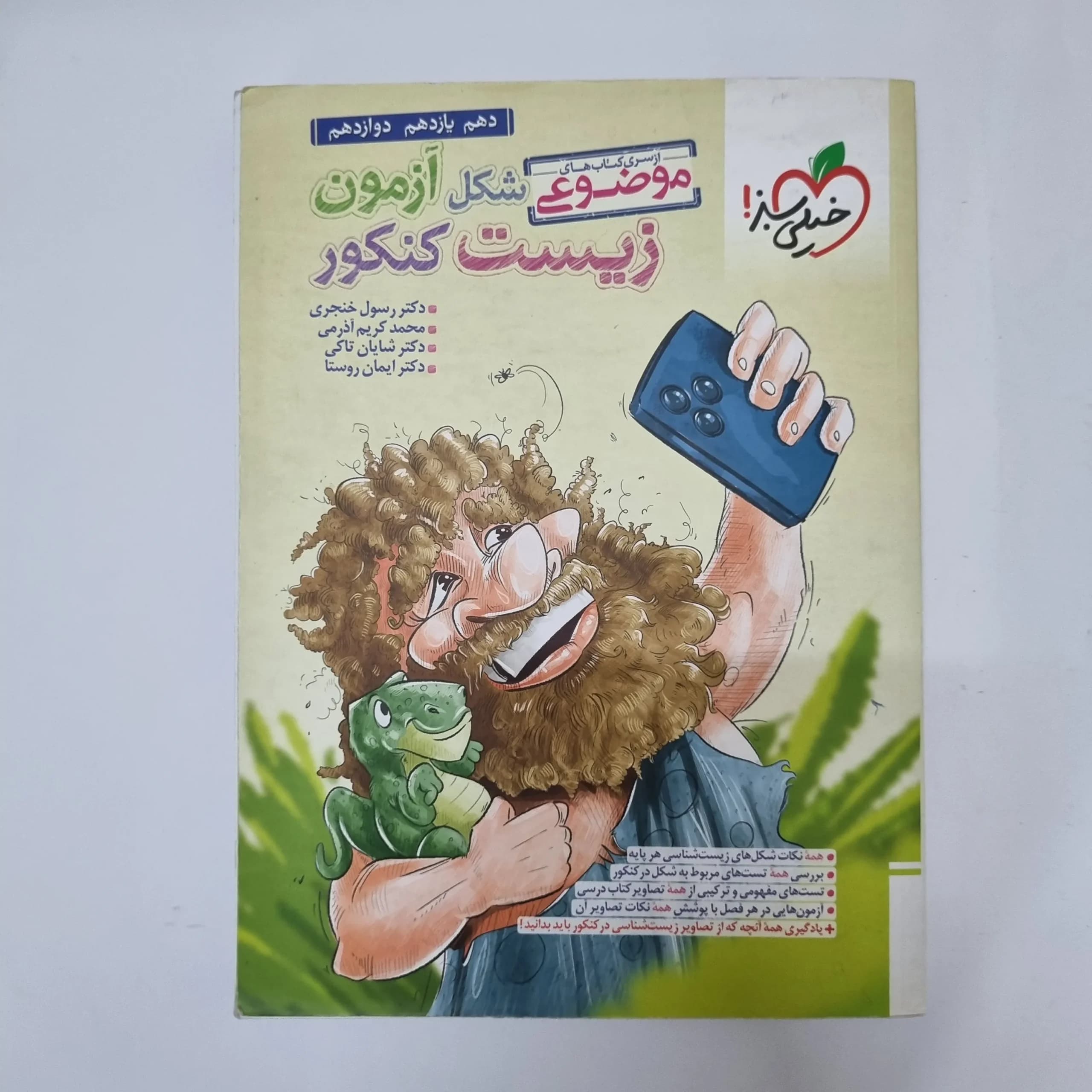 زیست شناسی شکل آزمون موضوعی خیلی سبز 1402(دست دوم) کد 1053 — تصویر ۲