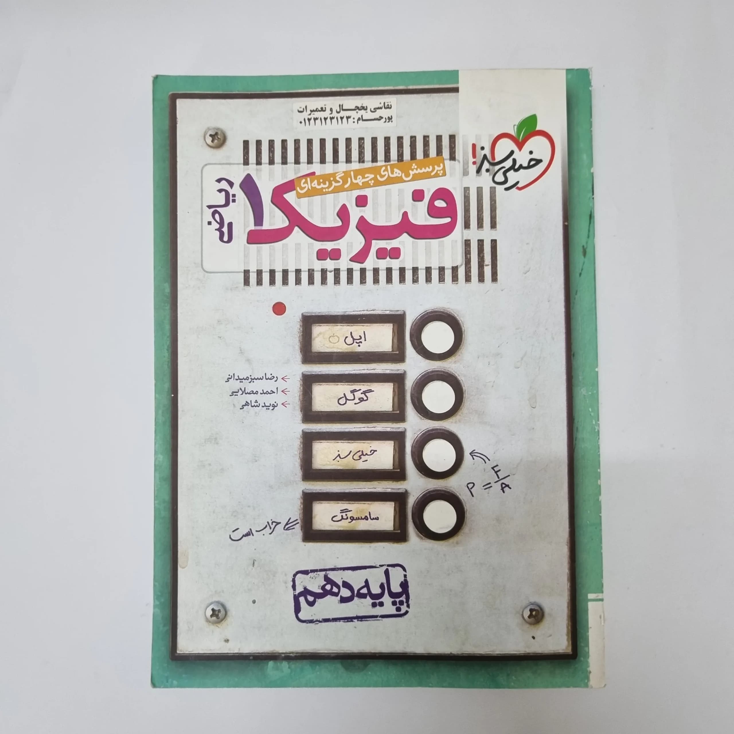 فیزیک دهم ریاضی تست خیلی سبز 1400(دست دوم) کد1037 — تصویر ۲