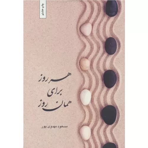 کتاب هرروز برای همان روز مسعود مهدوی پور