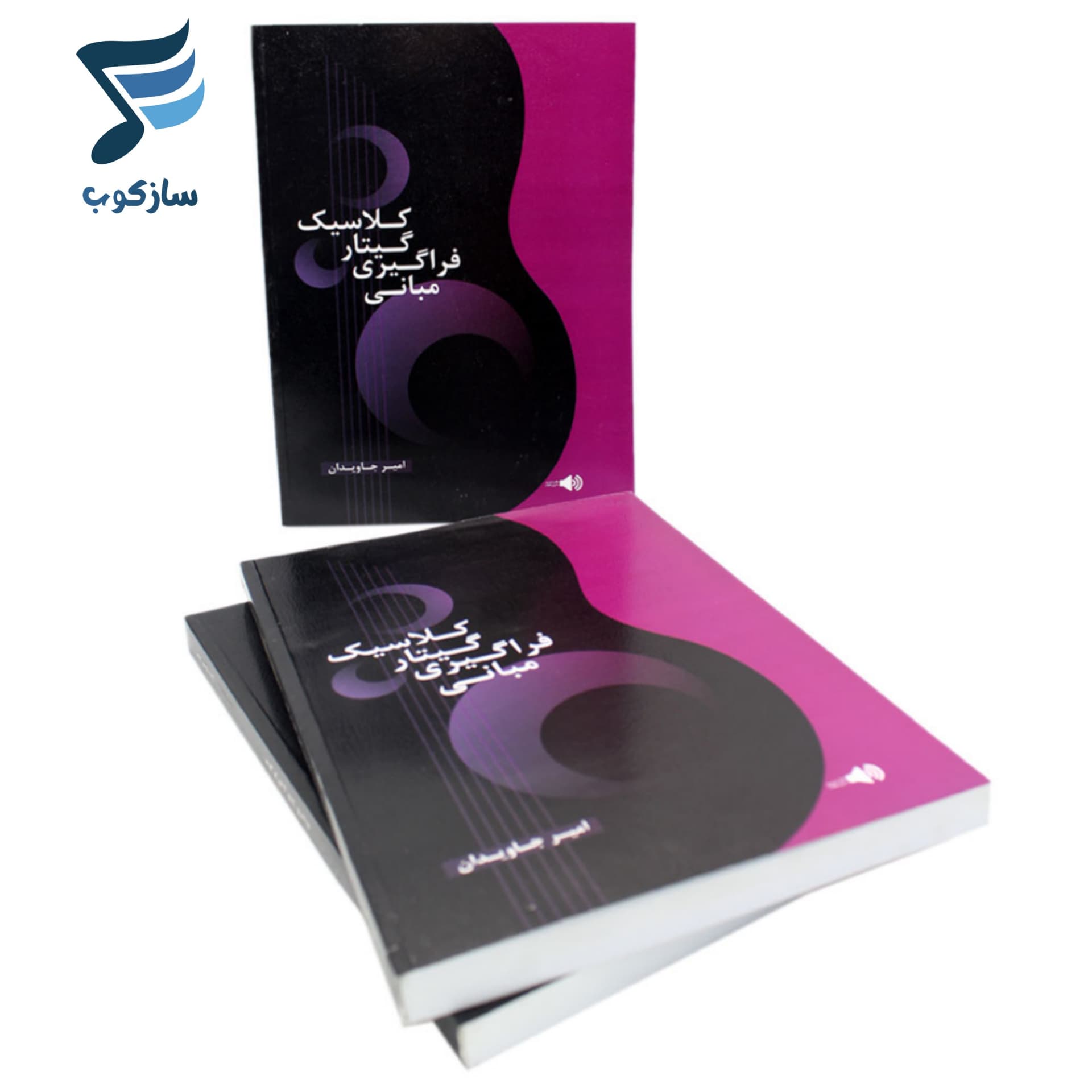 کتاب مبانی فراگیری گیتار کلاسیک — تصویر ۹