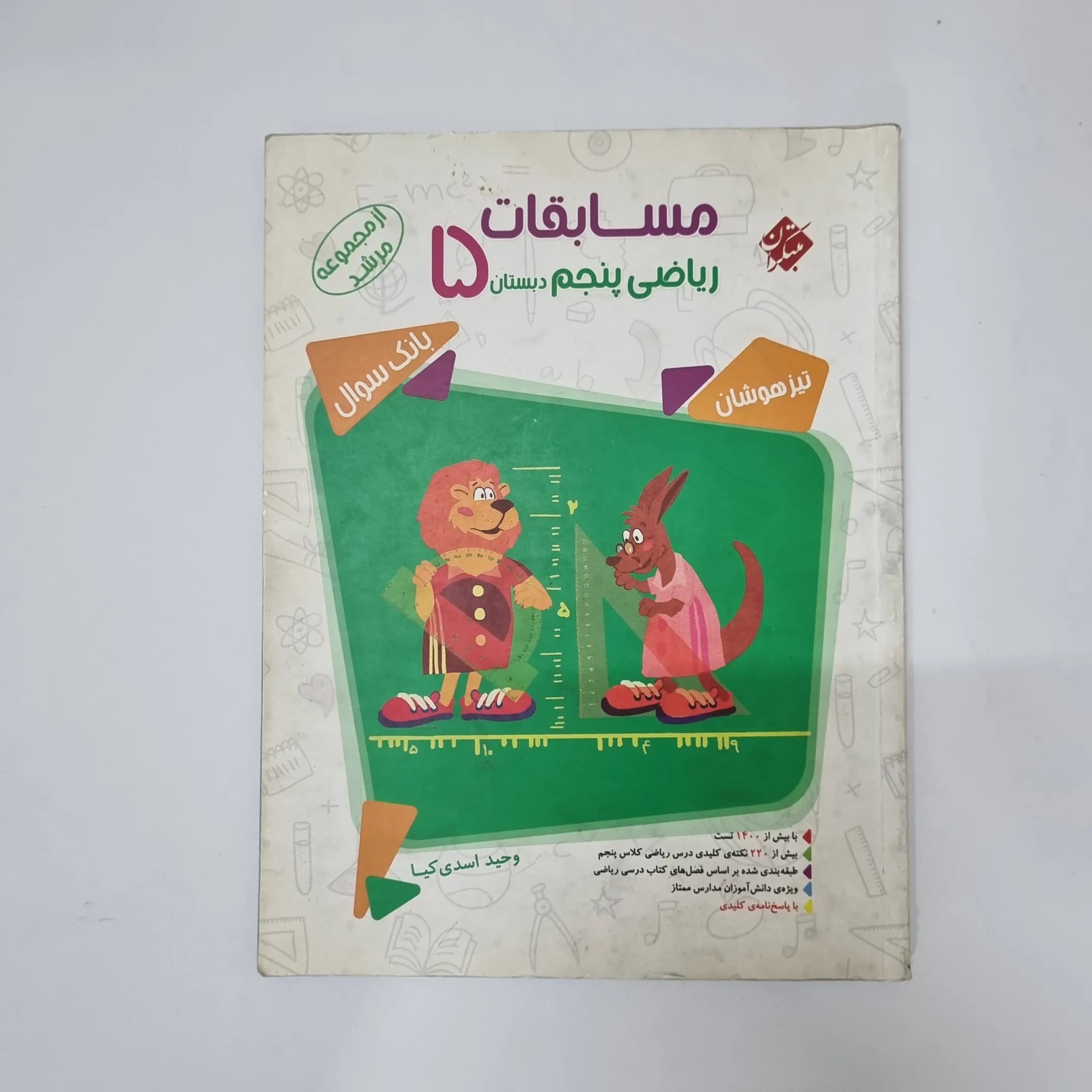 ریاضی پنجم مرشد مبتکران جلد سوال 1402(دست دوم)کد1233 — تصویر ۲