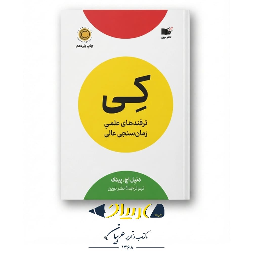 کی (ترفندهای علمی زمانسنجی عالی) – دنیل اچ. پینک (نشر نوین توسعه) — تصویر ۲