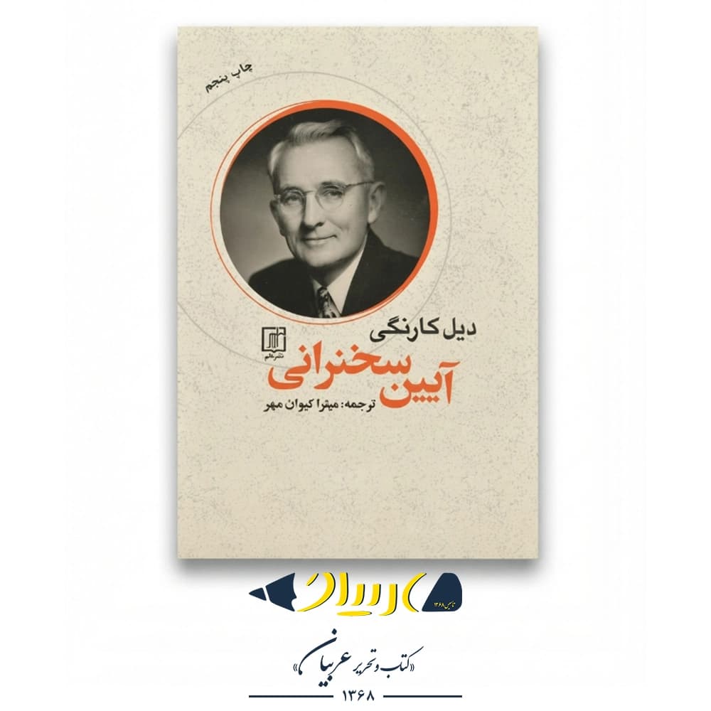 آیین سخنرانی – دیل کارنگی (نشر علم)