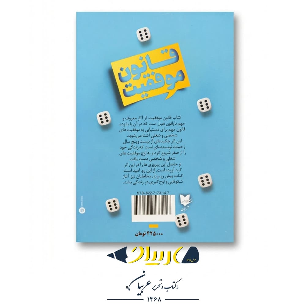 قانون موفقیت – ناپلئون هیل (نشر آرایان) — تصویر ۳