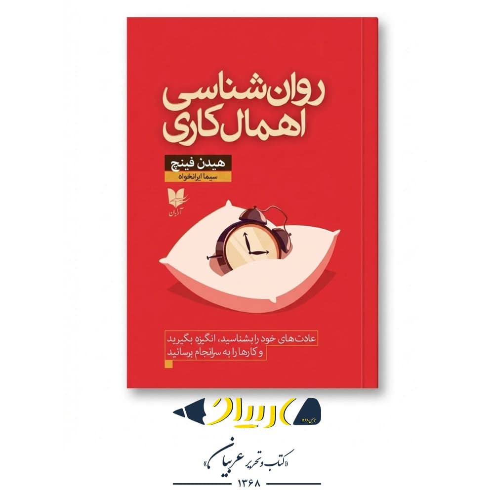 روانشناسی اهمالکاری – هیدن فینچ (نشر آرایان)