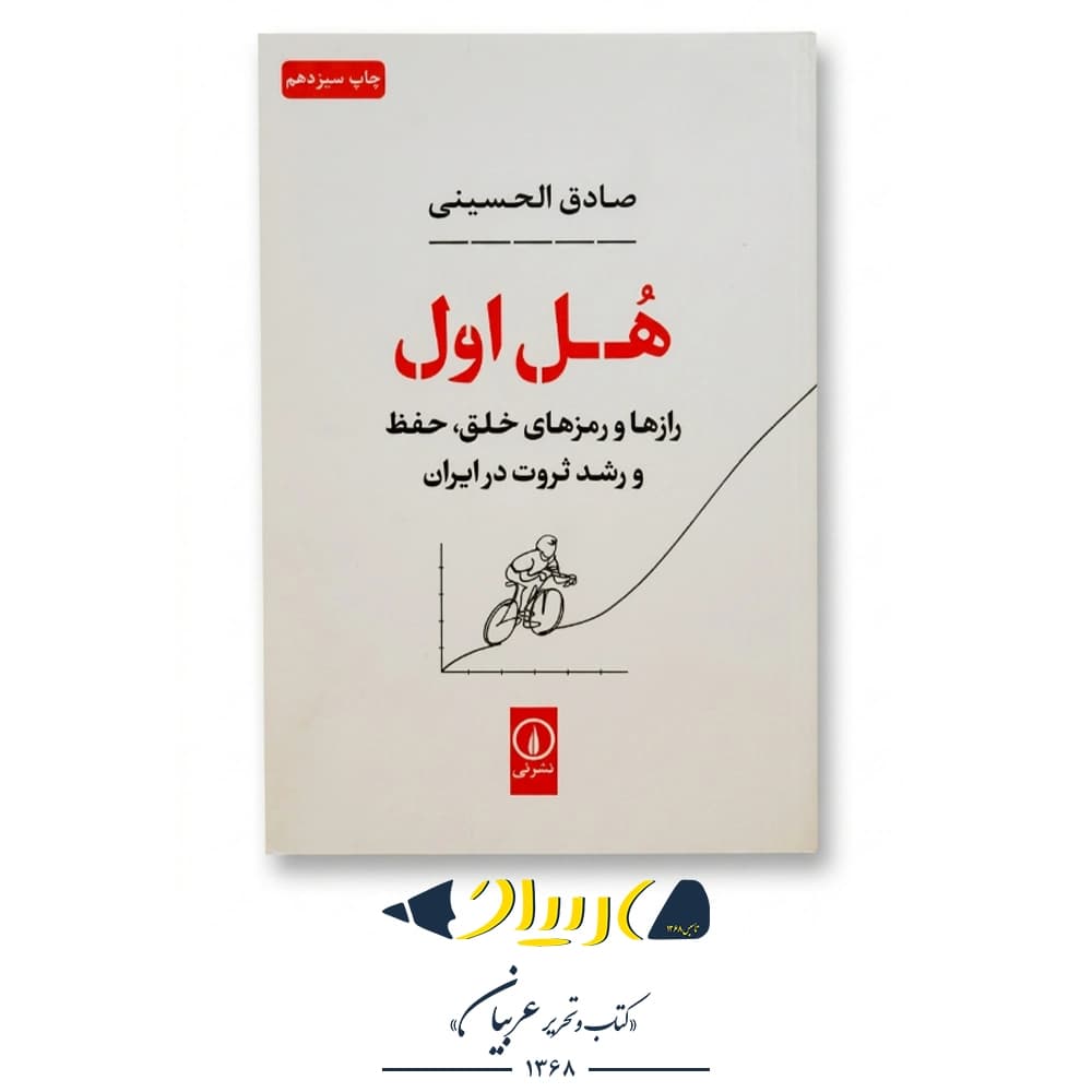 هل اول – صادق الحسینی (نشر نی)