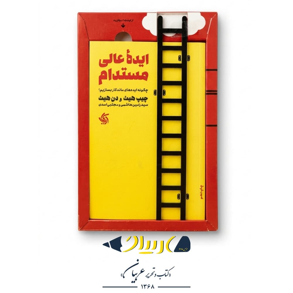 ایده عالی مستدام (چگونه ایدههای ماندگار بسازیم) – چیپ هیث و دن هیث (نشر آریانا قلم)