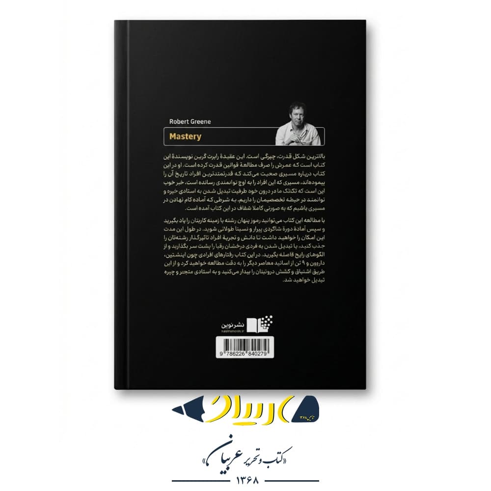 چیرگی (راهنمای دستیابی به عالیترین فرم قدرت) – رابرت گرین (نشر نوین) — تصویر ۳