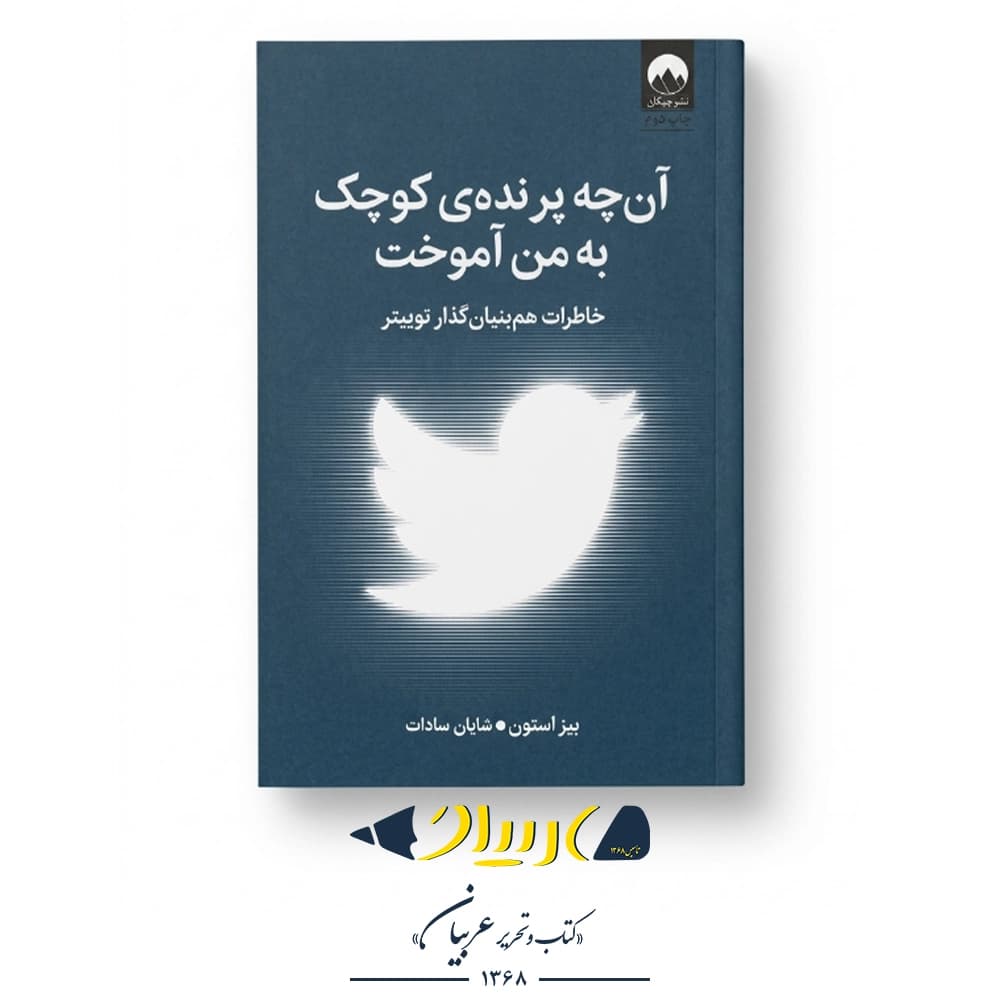 آنچه پرنده کوچک به من آموخت – بیز استون (نشر میلکان)