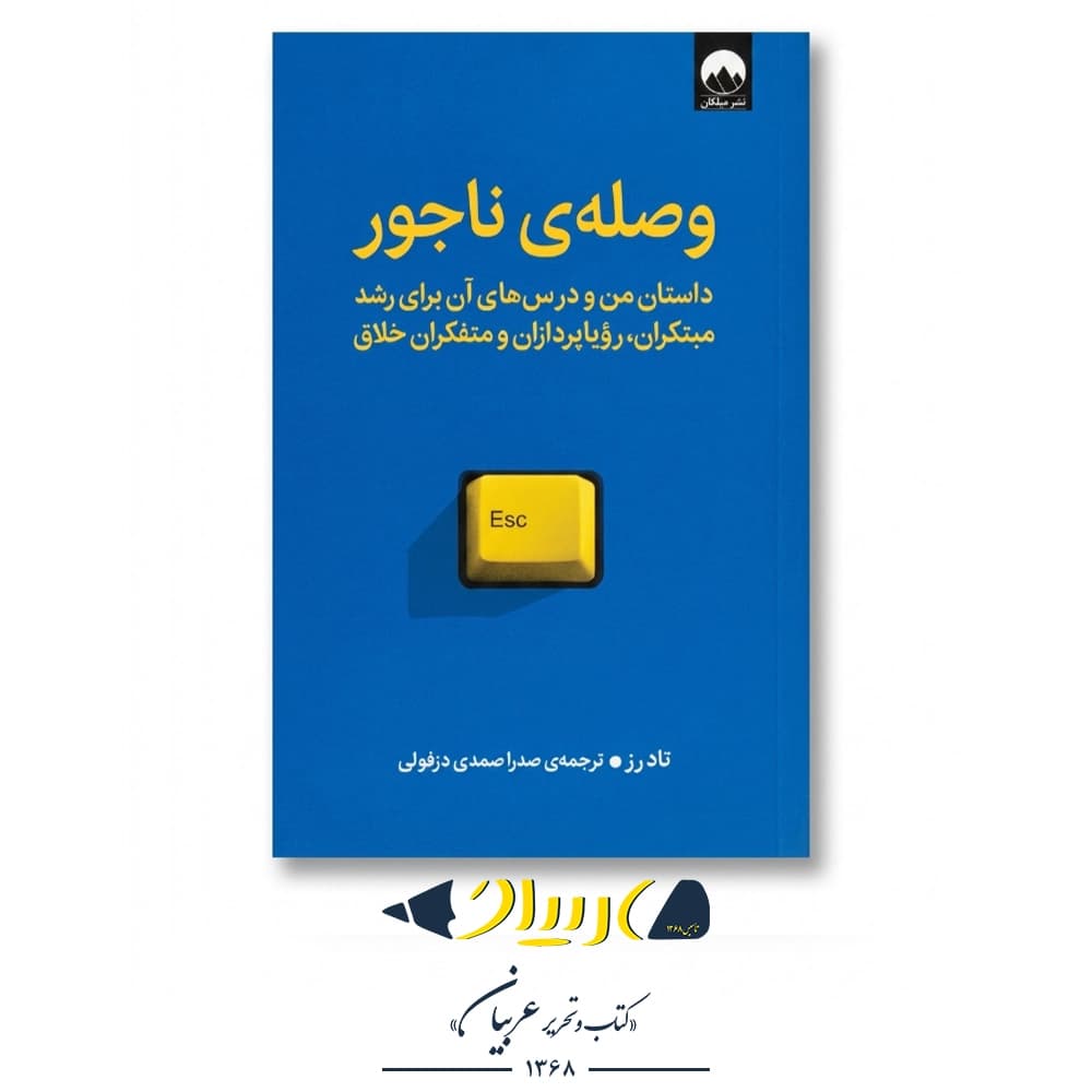 وصله ناجور – تاد رز (نشر میلکان)