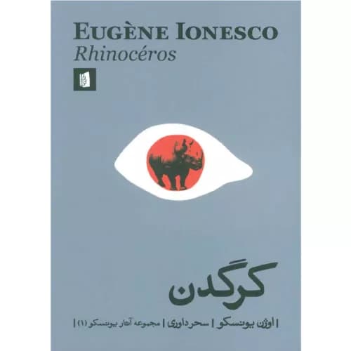 کتاب کرگدن اثر اوژن یونسکو نشر بیدگل