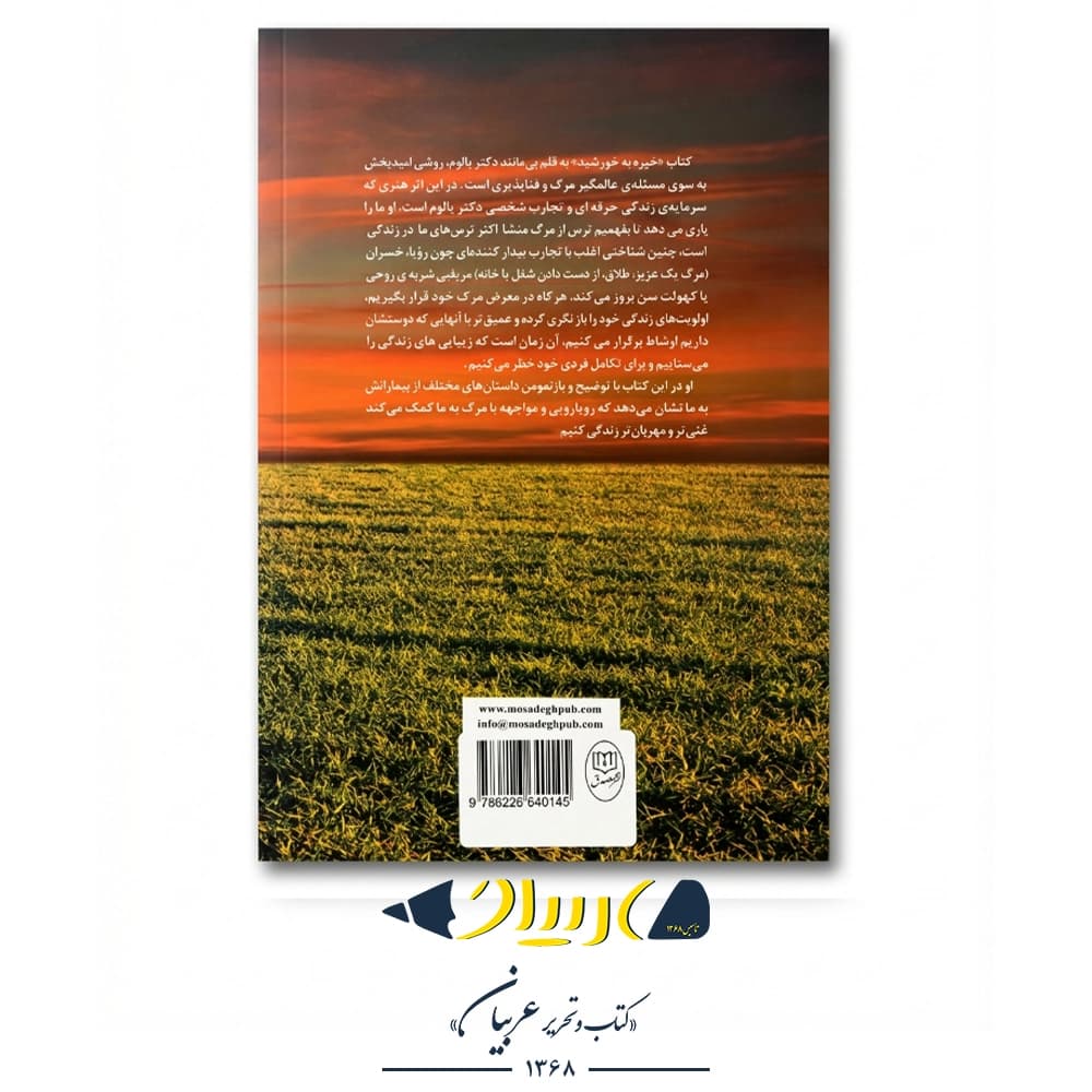 کتاب خیره به خورشید – اروین د. یالوم (نشر مصدق) — تصویر ۳