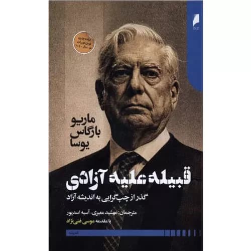 کتاب قبیله علیه آزادی نشر دنیای اقتصاد — تصویر ۲