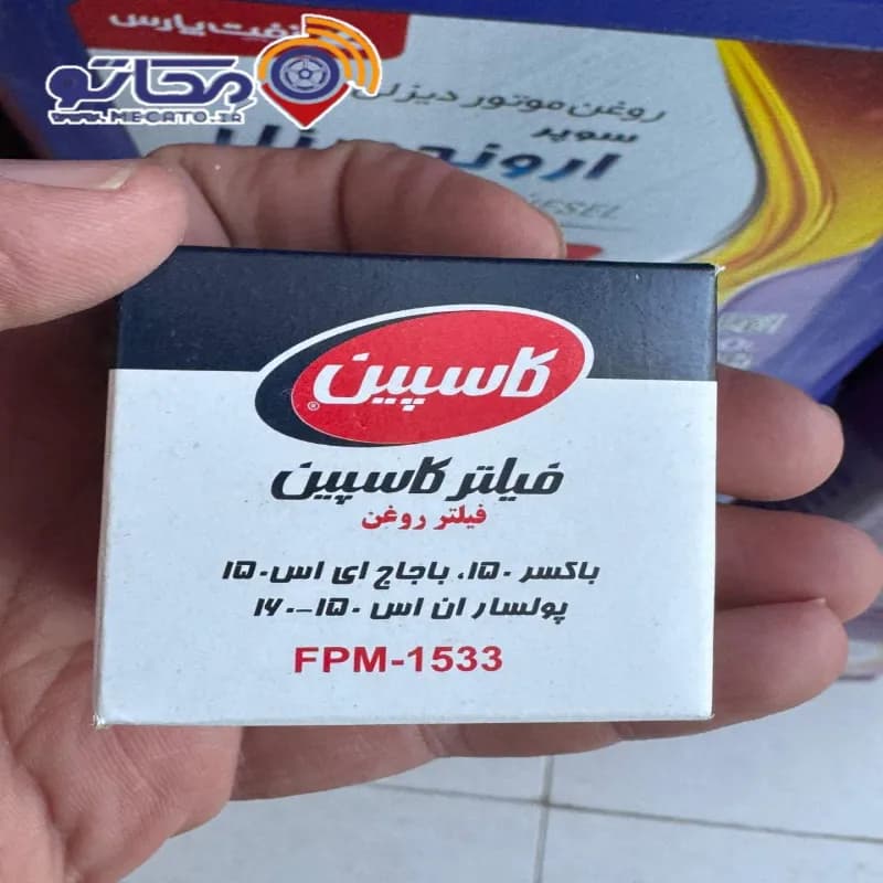فیلتر روغن موتورسیکلت کاسپین باکسر ۱۵۰ باجاج ای اس ۱۵۰ پولسار ان اس ۱۵۰