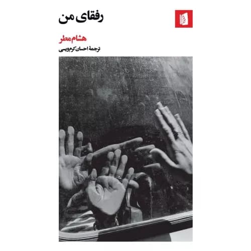 کتاب رفقای من اثر هشام مطر