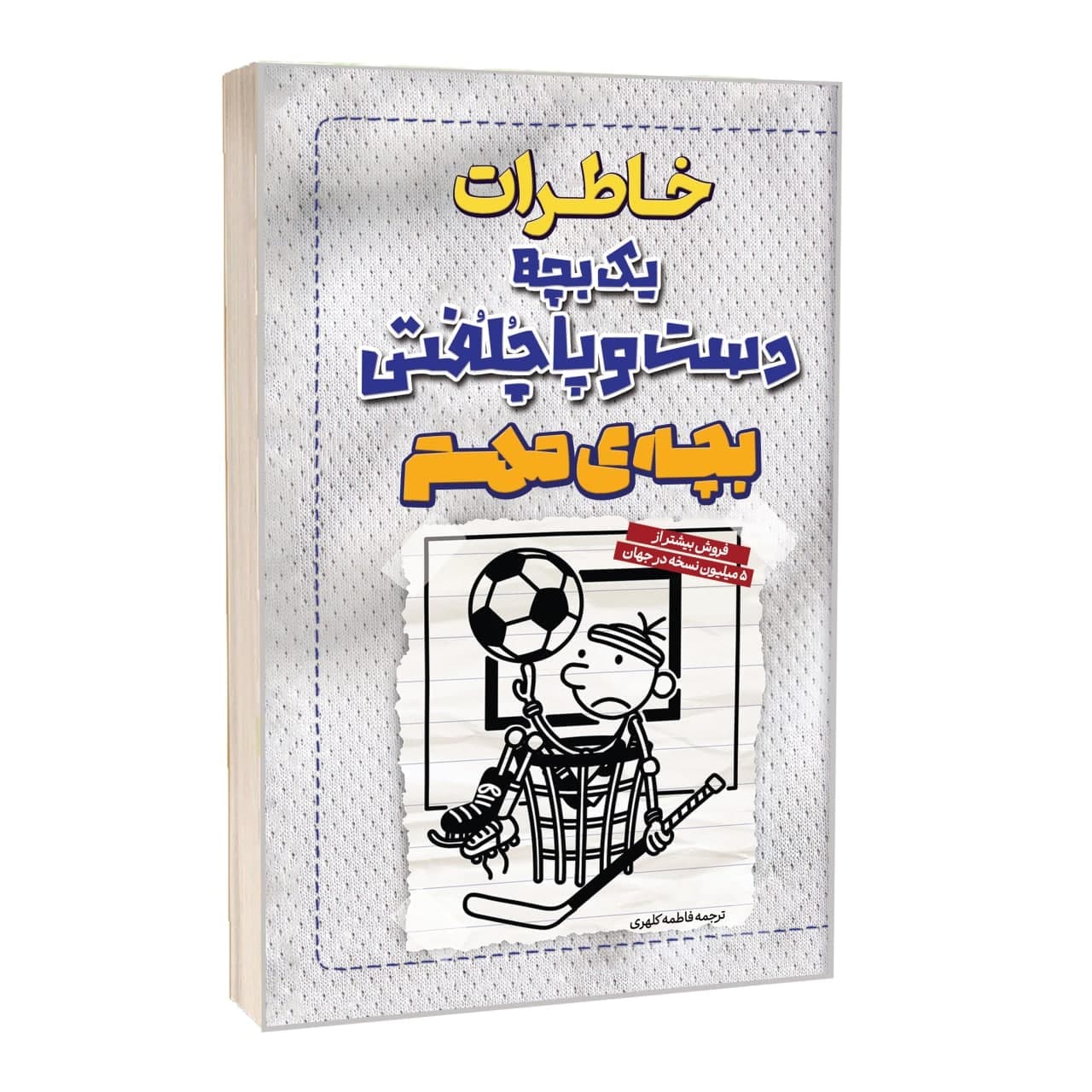 کتاب خاطرات یک بچه دست و پا چلفتی بچه مهم اثر جف کینی