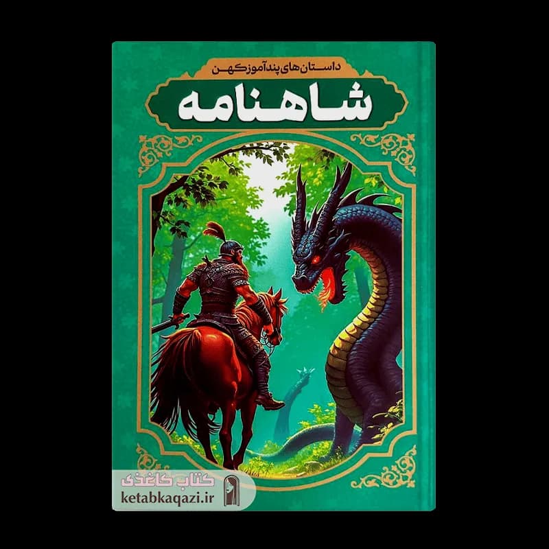 کتاب داستان های پندآموز کهن شاهنامه اثر طیبه احمدی انتشارات آراستگان — تصویر ۲