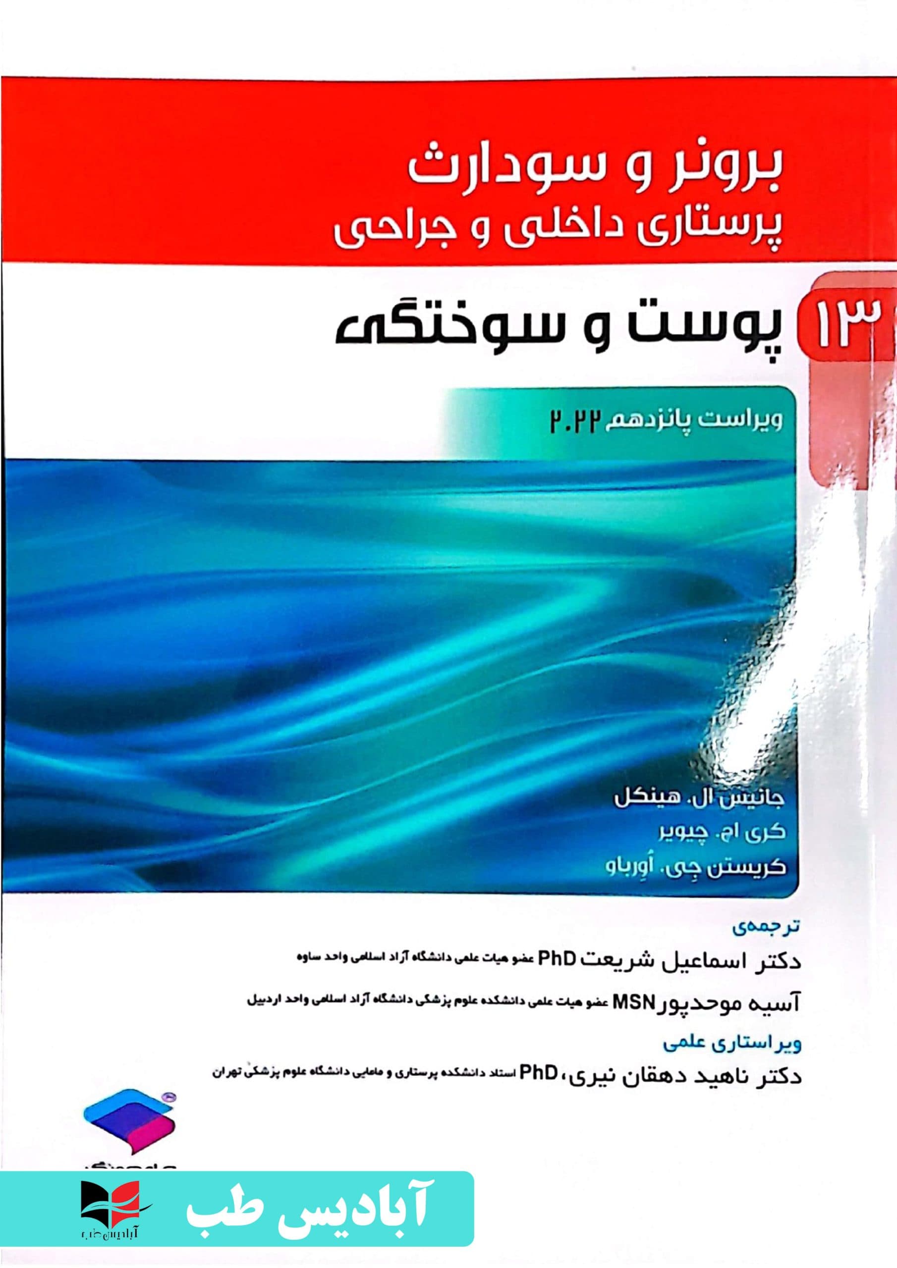 پرستاری داخلی و جراحی برونر و سودارث 2022 جلد13 پوست و سوختگی | دکتر ناهید دهقان نیری