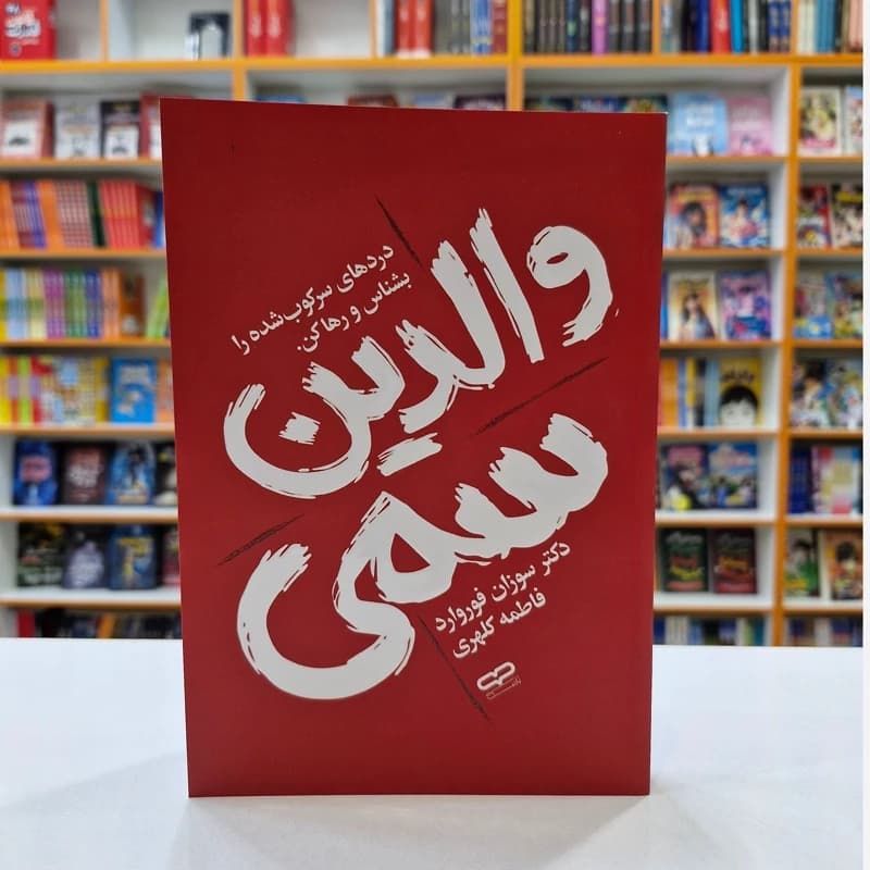 *کتاب والدین سمی اثر دکتر سوزان فوروارد انتشارات یارنیک* — تصویر ۲