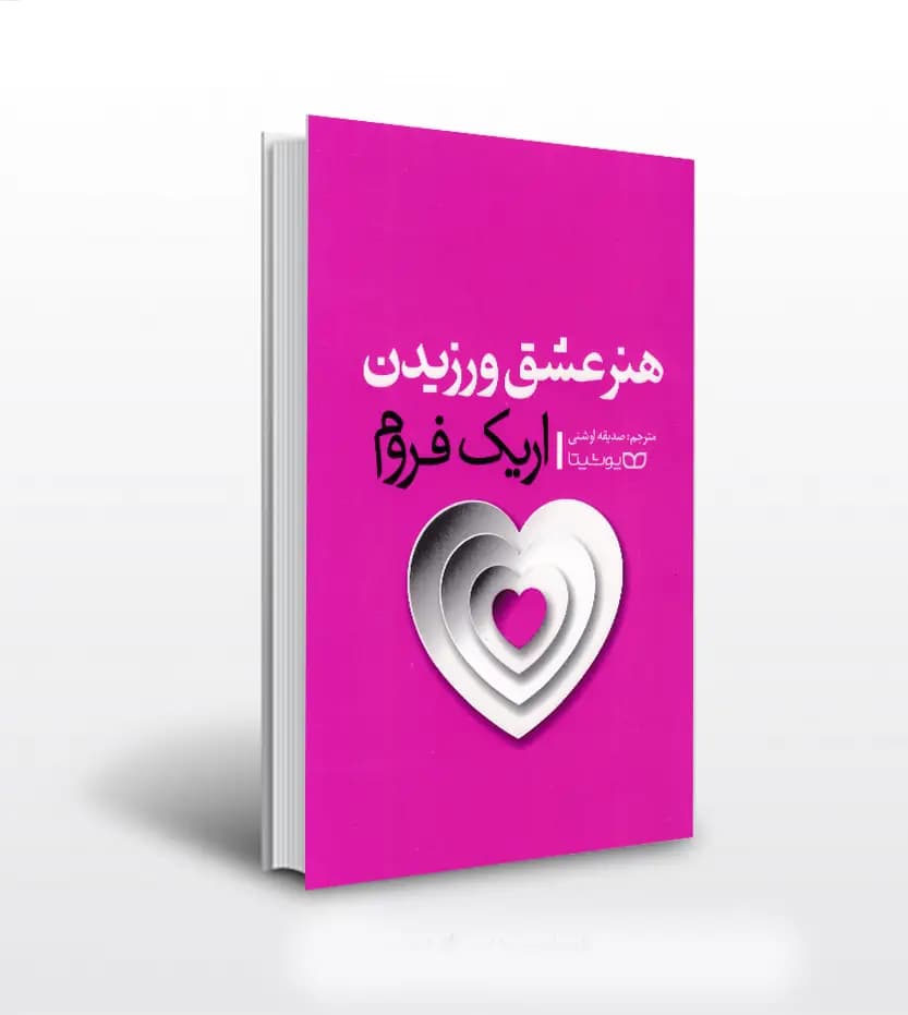 *کتاب هنر عشق ورزیدن اثر اریک فروم انتشارات یوشیتا* — تصویر ۲