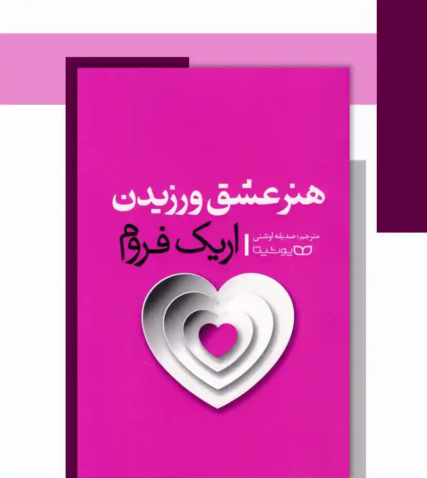 *کتاب هنر عشق ورزیدن اثر اریک فروم انتشارات یوشیتا* — تصویر ۴