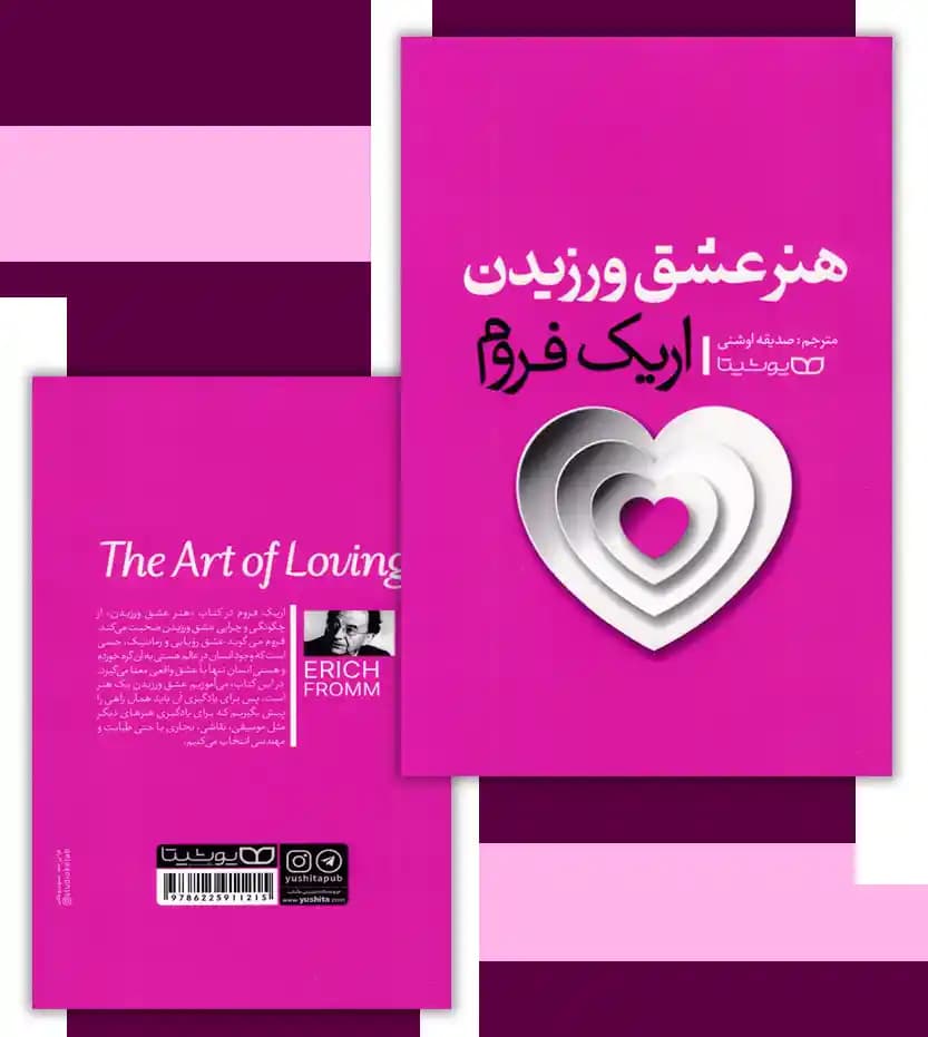 *کتاب هنر عشق ورزیدن اثر اریک فروم انتشارات یوشیتا* — تصویر ۵