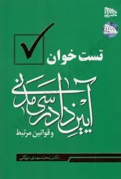 تست خوان آیین دادرسی مدنی 1405