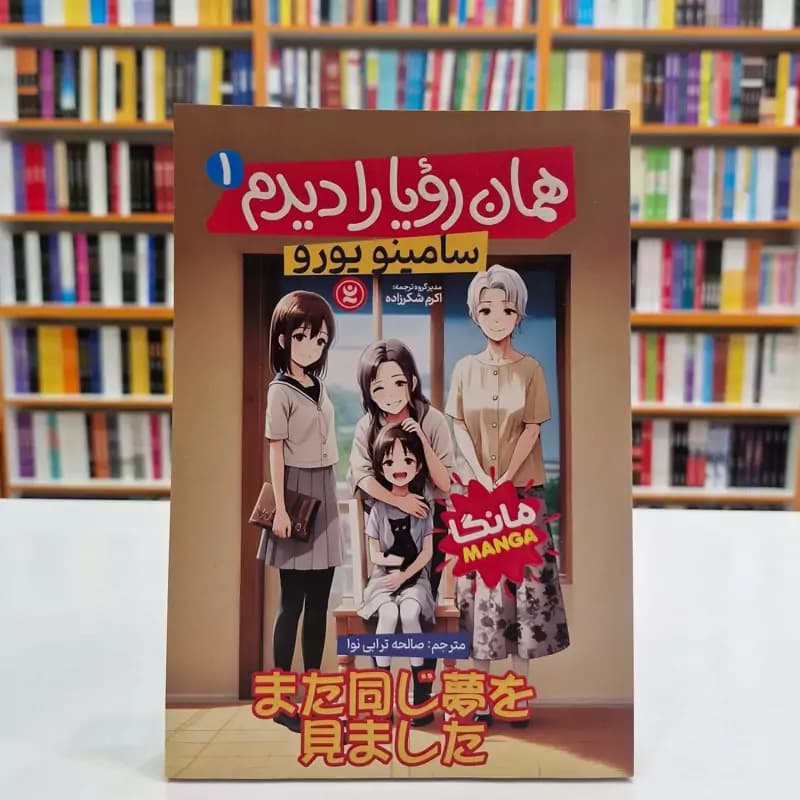 *کتاب مانگا همان رویا را دیدم 1 اثر سامینو یورو انتشارات نگاه آشنا*