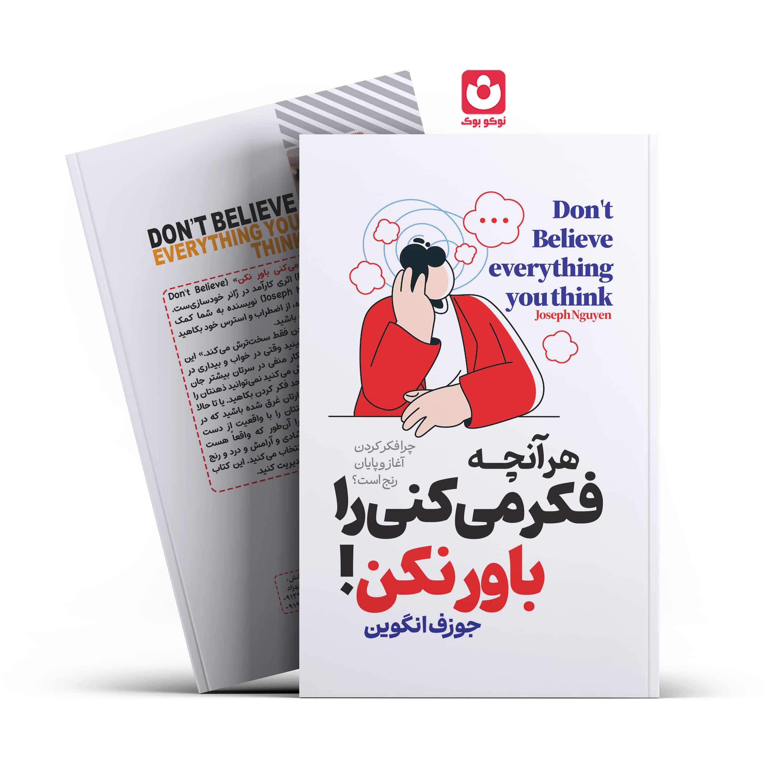 *کتاب هر آنچه فکر میکنی را باور نکن اثر جوزف انگوین انتشارات آراستگان* — تصویر ۲