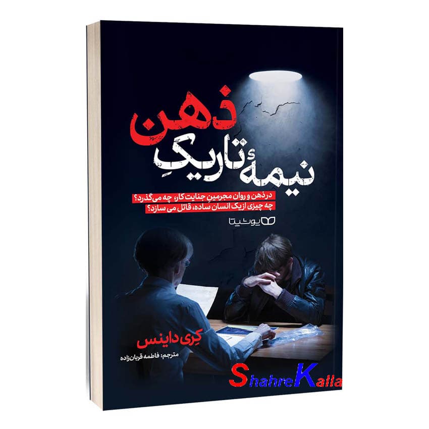 *کتاب نیمه تاریک ذهن اثر کری داینس انتشارات یوشیتا* — تصویر ۴