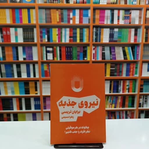 *کتاب نیروی جذبه اثر برایان تریسی انتشارات آراستگان* — تصویر ۲