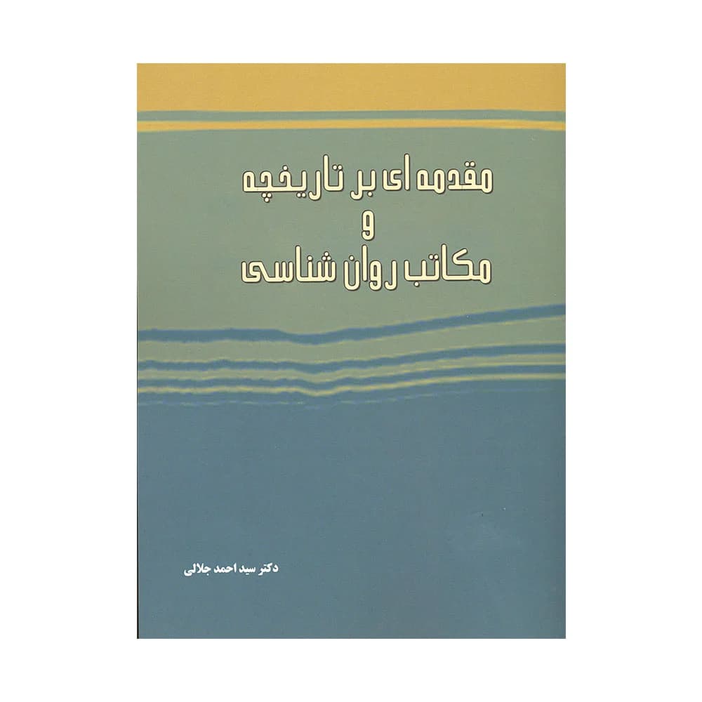 کتاب مقدمه ای بر تاریخچه و مکاتب روان شناسی 1401