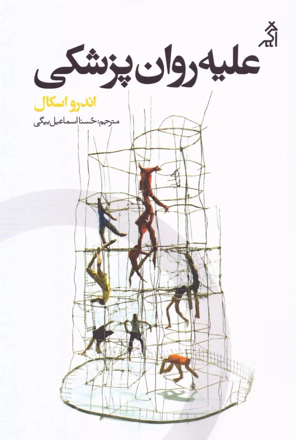 علیه روان پزشکی 1405 — تصویر ۲