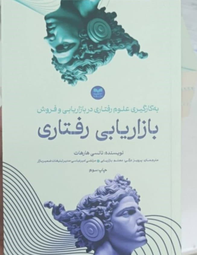 کتاب بازاریابی رفتاری اثر نانسی هارهات1405