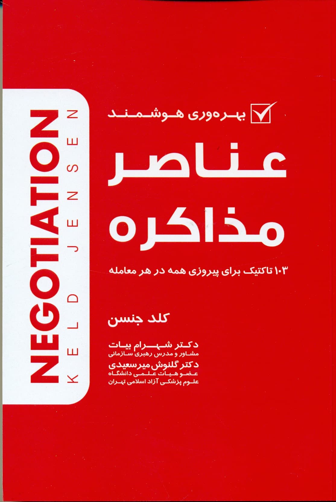 عناصر مذاکره 1405