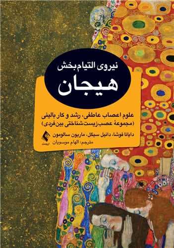 نیروی التیامبخش هیجان علوم اعصاب عاطفی، رشد و کار بالینی (مجموعه عصب زیست شناختی بین فردی) 1405 — تصویر ۲