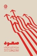 صعود: عبور از ذهنیت قربانی، خودشکوفایی و دستیابی به توانمندیهای درون 1405